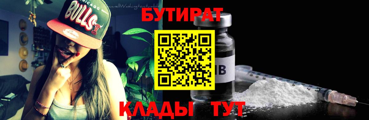 Бутират Butirat Фурманов